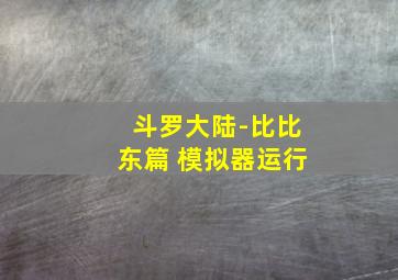 斗罗大陆-比比东篇 模拟器运行